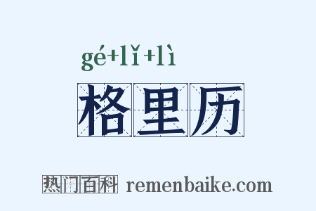 格里历是什么意思的图片